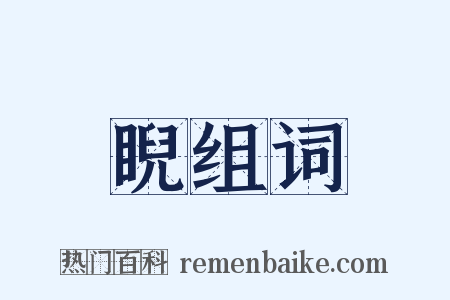 睨组词是什么意思的图片